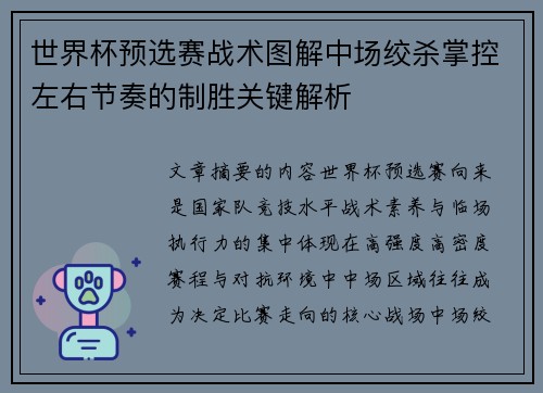 世界杯预选赛战术图解中场绞杀掌控左右节奏的制胜关键解析 世界杯预选赛战术图解中场绞杀掌控左右节奏的制胜关键解析