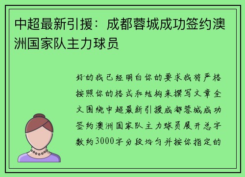 中超最新引援:成都蓉城成功签约澳洲国家队主力球员 中超最新引援:成都蓉城成功签约澳洲国家队主力球员