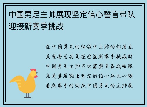 中国男足主帅展现坚定信心誓言带队迎接新赛季挑战 中国男足主帅展现坚定信心誓言带队迎接新赛季挑战