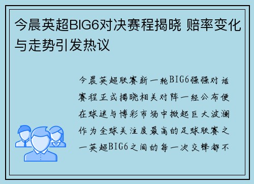 今晨英超BIG6对决赛程揭晓 赔率变化与走势引发热议 今晨英超BIG6对决赛程揭晓 赔率变化与走势引发热议
