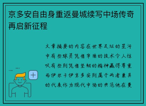 京多安自由身重返曼城续写中场传奇再启新征程 京多安自由身重返曼城续写中场传奇再启新征程