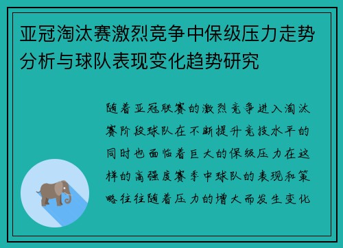 亚冠淘汰赛激烈竞争中保级压力走势分析与球队表现变化趋势研究 亚冠淘汰赛激烈竞争中保级压力走势分析与球队表现变化趋势研究