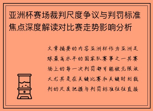 亚洲杯赛场裁判尺度争议与判罚标准焦点深度解读对比赛走势影响分析