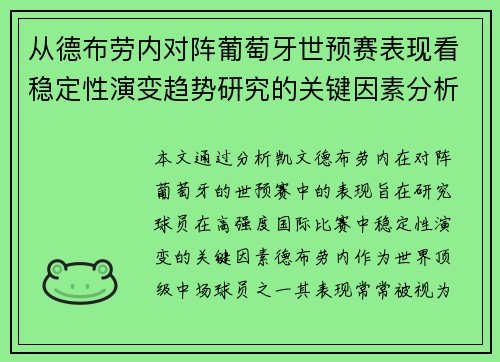 从德布劳内对阵葡萄牙世预赛表现看稳定性演变趋势研究的关键因素分析 从德布劳内对阵葡萄牙世预赛表现看稳定性演变趋势研究的关键因素分析