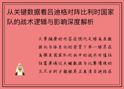 从关键数据看吕迪格对阵比利时国家队的战术逻辑与影响深度解析 从关键数据看吕迪格对阵比利时国家队的战术逻辑与影响深度解析