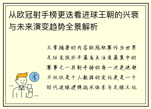 从欧冠射手榜更迭看进球王朝的兴衰与未来演变趋势全景解析