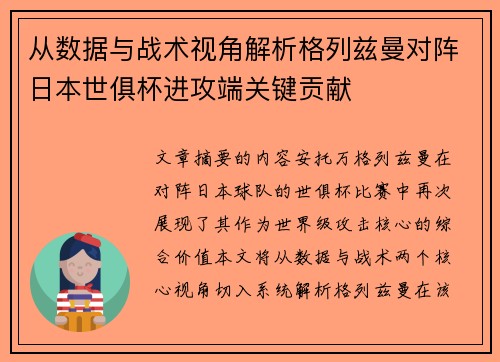 从数据与战术视角解析格列兹曼对阵日本世俱杯进攻端关键贡献 从数据与战术视角解析格列兹曼对阵日本世俱杯进攻端关键贡献