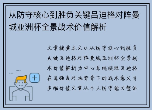 从防守核心到胜负关键吕迪格对阵曼城亚洲杯全景战术价值解析 从防守核心到胜负关键吕迪格对阵曼城亚洲杯全景战术价值解析