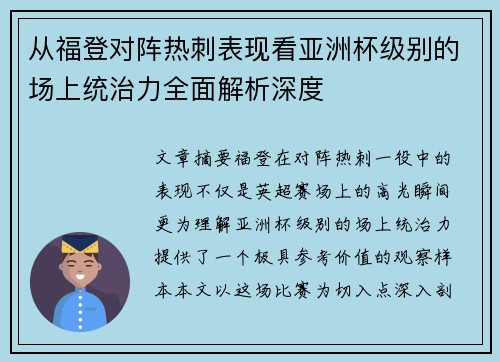 从福登对阵热刺表现看亚洲杯级别的场上统治力全面解析深度 从福登对阵热刺表现看亚洲杯级别的场上统治力全面解析深度