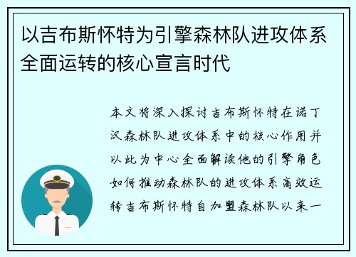 以吉布斯怀特为引擎森林队进攻体系全面运转的核心宣言时代 以吉布斯怀特为引擎森林队进攻体系全面运转的核心宣言时代