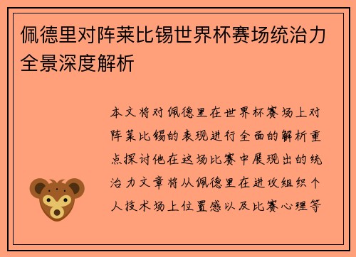 佩德里对阵莱比锡世界杯赛场统治力全景深度解析 佩德里对阵莱比锡世界杯赛场统治力全景深度解析