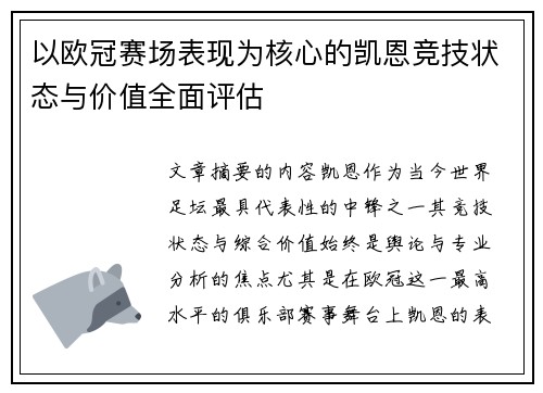 以欧冠赛场表现为核心的凯恩竞技状态与价值全面评估 以欧冠赛场表现为核心的凯恩竞技状态与价值全面评估