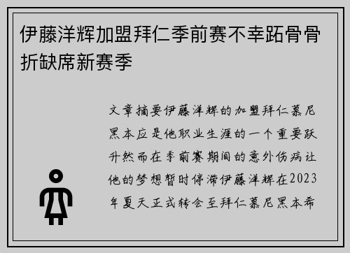 伊藤洋辉加盟拜仁季前赛不幸跖骨骨折缺席新赛季 伊藤洋辉加盟拜仁季前赛不幸跖骨骨折缺席新赛季