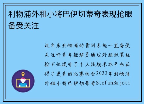 利物浦外租小将巴伊切蒂奇表现抢眼备受关注 利物浦外租小将巴伊切蒂奇表现抢眼备受关注