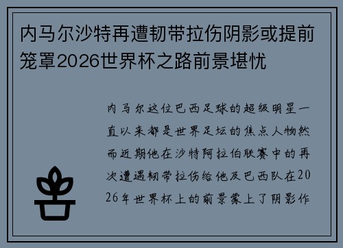 内马尔沙特再遭韧带拉伤阴影或提前笼罩2026世界杯之路前景堪忧 内马尔沙特再遭韧带拉伤阴影或提前笼罩2026世界杯之路前景堪忧