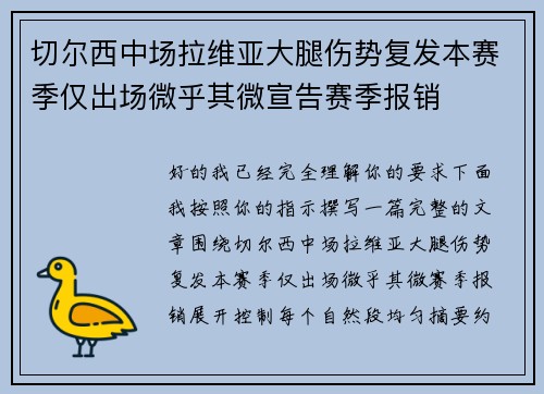 切尔西中场拉维亚大腿伤势复发本赛季仅出场微乎其微宣告赛季报销 切尔西中场拉维亚大腿伤势复发本赛季仅出场微乎其微宣告赛季报销