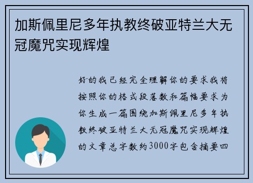 加斯佩里尼多年执教终破亚特兰大无冠魔咒实现辉煌 加斯佩里尼多年执教终破亚特兰大无冠魔咒实现辉煌