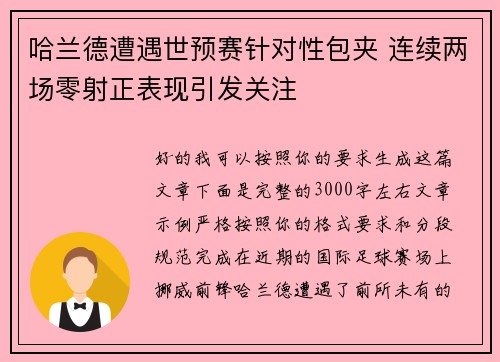 哈兰德遭遇世预赛针对性包夹 连续两场零射正表现引发关注 哈兰德遭遇世预赛针对性包夹 连续两场零射正表现引发关注