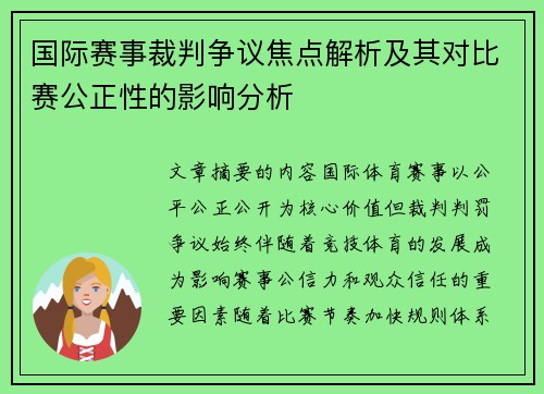 国际赛事裁判争议焦点解析及其对比赛公正性的影响分析 国际赛事裁判争议焦点解析及其对比赛公正性的影响分析