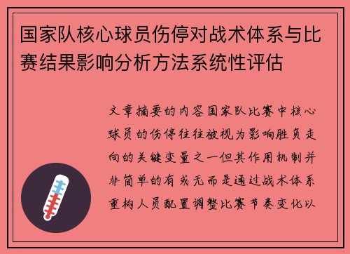 国家队核心球员伤停对战术体系与比赛结果影响分析方法系统性评估 国家队核心球员伤停对战术体系与比赛结果影响分析方法系统性评估