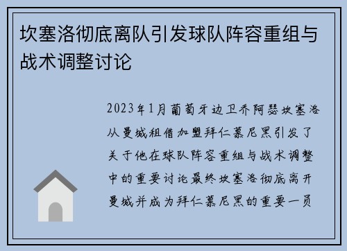 坎塞洛彻底离队引发球队阵容重组与战术调整讨论 坎塞洛彻底离队引发球队阵容重组与战术调整讨论