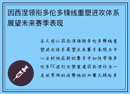 因西涅领衔多伦多锋线重塑进攻体系展望未来赛季表现