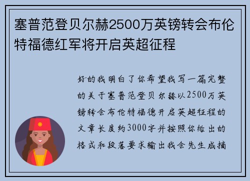 塞普范登贝尔赫2500万英镑转会布伦特福德红军将开启英超征程 塞普范登贝尔赫2500万英镑转会布伦特福德红军将开启英超征程