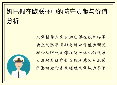 姆巴佩在欧联杯中的防守贡献与价值分析