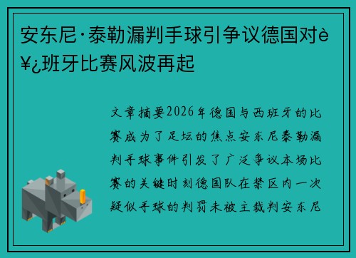 安东尼·泰勒漏判手球引争议德国对西班牙比赛风波再起 安东尼·泰勒漏判手球引争议德国对西班牙比赛风波再起