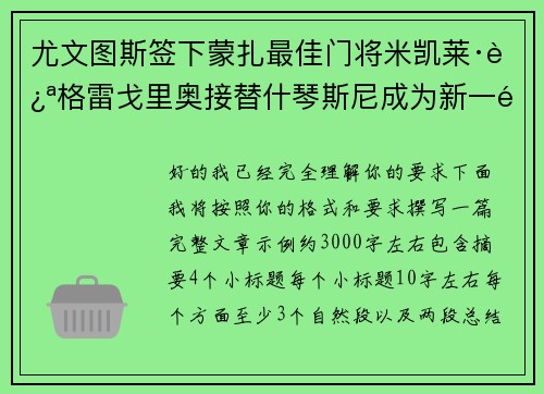 尤文图斯签下蒙扎最佳门将米凯莱·迪格雷戈里奥接替什琴斯尼成为新一门 尤文图斯签下蒙扎最佳门将米凯莱·迪格雷戈里奥接替什琴斯尼成为新一门