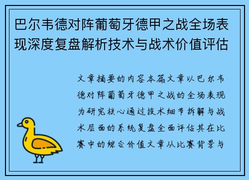 巴尔韦德对阵葡萄牙德甲之战全场表现深度复盘解析技术与战术价值评估 巴尔韦德对阵葡萄牙德甲之战全场表现深度复盘解析技术与战术价值评估