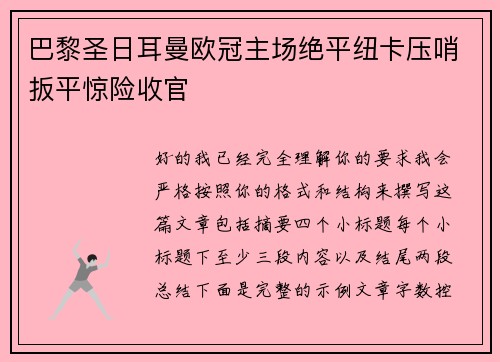 巴黎圣日耳曼欧冠主场绝平纽卡压哨扳平惊险收官 巴黎圣日耳曼欧冠主场绝平纽卡压哨扳平惊险收官