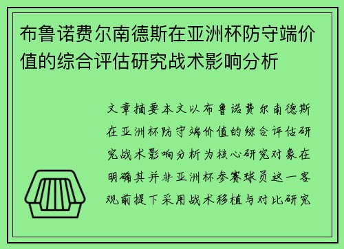 布鲁诺费尔南德斯在亚洲杯防守端价值的综合评估研究战术影响分析 布鲁诺费尔南德斯在亚洲杯防守端价值的综合评估研究战术影响分析