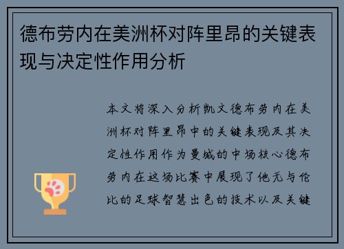 德布劳内在美洲杯对阵里昂的关键表现与决定性作用分析 德布劳内在美洲杯对阵里昂的关键表现与决定性作用分析
