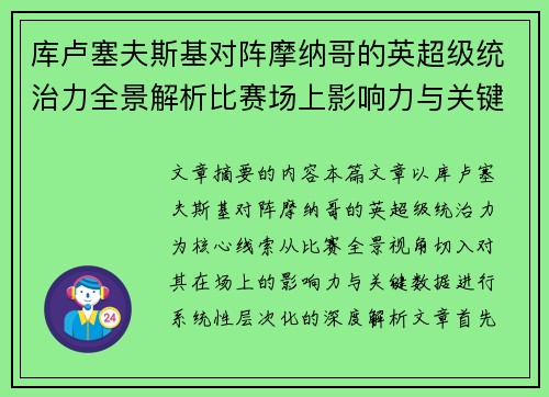 库卢塞夫斯基对阵摩纳哥的英超级统治力全景解析比赛场上影响力与关键数据解读 库卢塞夫斯基对阵摩纳哥的英超级统治力全景解析比赛场上影响力与关键数据解读