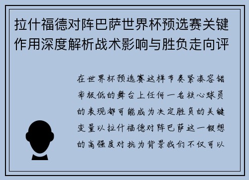 拉什福德对阵巴萨世界杯预选赛关键作用深度解析战术影响与胜负走向评估 拉什福德对阵巴萨世界杯预选赛关键作用深度解析战术影响与胜负走向评估