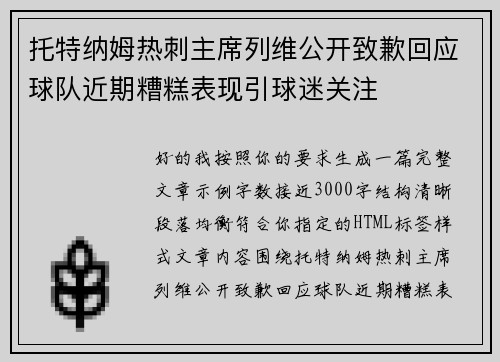 托特纳姆热刺主席列维公开致歉回应球队近期糟糕表现引球迷关注