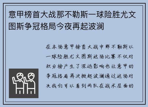 意甲榜首大战那不勒斯一球险胜尤文图斯争冠格局今夜再起波澜