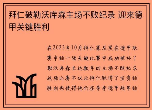 拜仁破勒沃库森主场不败纪录 迎来德甲关键胜利 拜仁破勒沃库森主场不败纪录 迎来德甲关键胜利