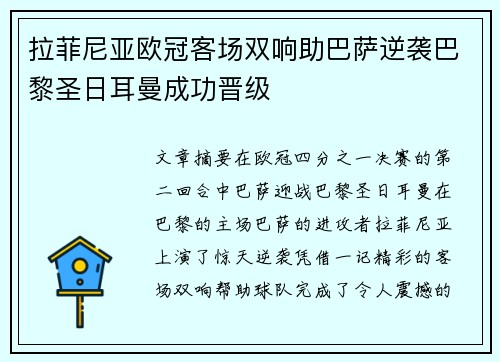 拉菲尼亚欧冠客场双响助巴萨逆袭巴黎圣日耳曼成功晋级 拉菲尼亚欧冠客场双响助巴萨逆袭巴黎圣日耳曼成功晋级