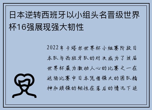 日本逆转西班牙以小组头名晋级世界杯16强展现强大韧性 日本逆转西班牙以小组头名晋级世界杯16强展现强大韧性