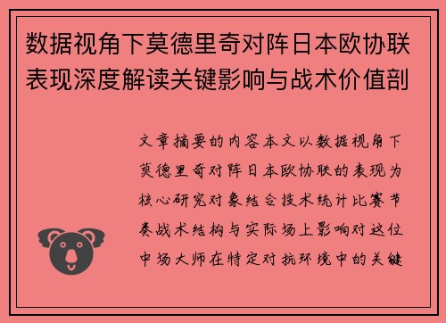 数据视角下莫德里奇对阵日本欧协联表现深度解读关键影响与战术价值剖析 数据视角下莫德里奇对阵日本欧协联表现深度解读关键影响与战术价值剖析