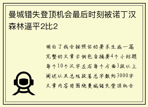 曼城错失登顶机会最后时刻被诺丁汉森林逼平2比2