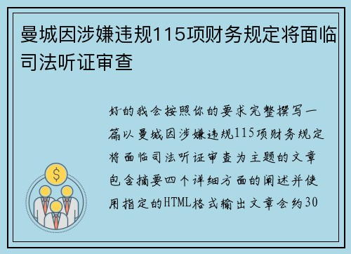 曼城因涉嫌违规115项财务规定将面临司法听证审查 曼城因涉嫌违规115项财务规定将面临司法听证审查