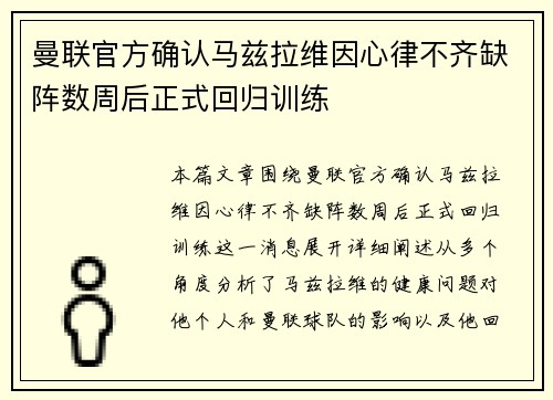 曼联官方确认马兹拉维因心律不齐缺阵数周后正式回归训练 曼联官方确认马兹拉维因心律不齐缺阵数周后正式回归训练