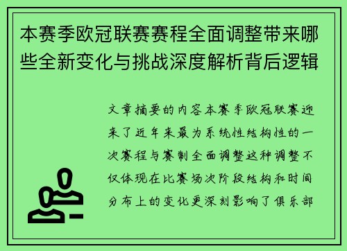 本赛季欧冠联赛赛程全面调整带来哪些全新变化与挑战深度解析背后逻辑 本赛季欧冠联赛赛程全面调整带来哪些全新变化与挑战深度解析背后逻辑