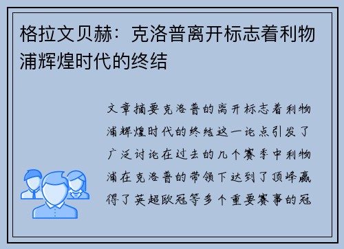 格拉文贝赫:克洛普离开标志着利物浦辉煌时代的终结 格拉文贝赫:克洛普离开标志着利物浦辉煌时代的终结