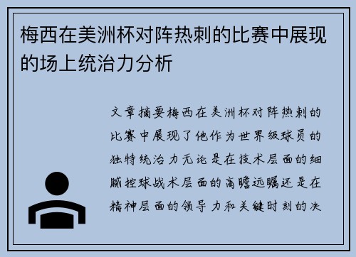 梅西在美洲杯对阵热刺的比赛中展现的场上统治力分析