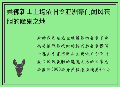 柔佛新山主场依旧令亚洲豪门闻风丧胆的魔鬼之地 柔佛新山主场依旧令亚洲豪门闻风丧胆的魔鬼之地