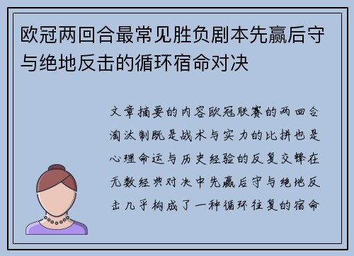 欧冠两回合最常见胜负剧本先赢后守与绝地反击的循环宿命对决 欧冠两回合最常见胜负剧本先赢后守与绝地反击的循环宿命对决